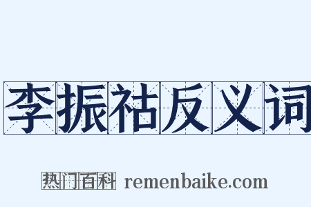 李振祜反义词是什么意思的图片